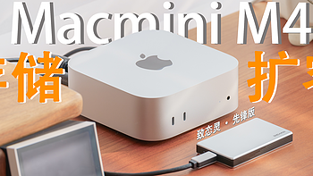 Macmini M4 扩容神器：2TB+2000MB/s的致态灵·先锋版移动固态硬盘