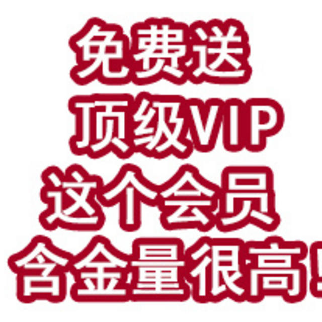 免费送顶级VIP！这个顶级会员的含金量是真的高！