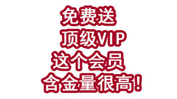 免费送顶级VIP！这个顶级会员的含金量是真的高！