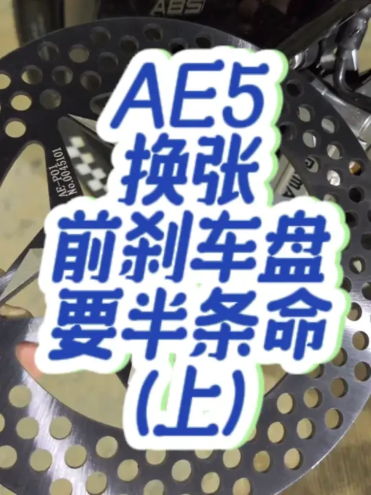 AE5历尽千难万险换张前刹车盘（上）#电摩文化 #改装升级 #极核电动车