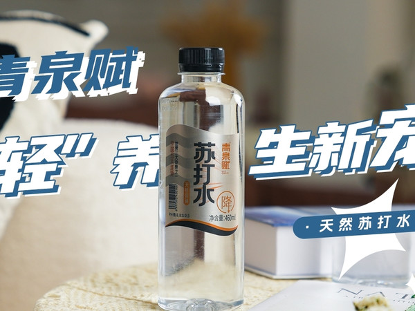 青泉赋苏打水，好在天然，健康加分