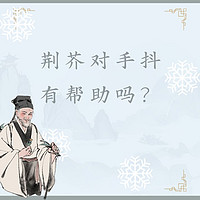 【浅识】荆芥对手抖有帮助吗？