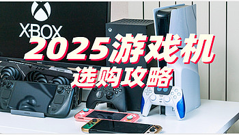 2024年终Xbox PS5 Switch购买攻略 我反正都买了