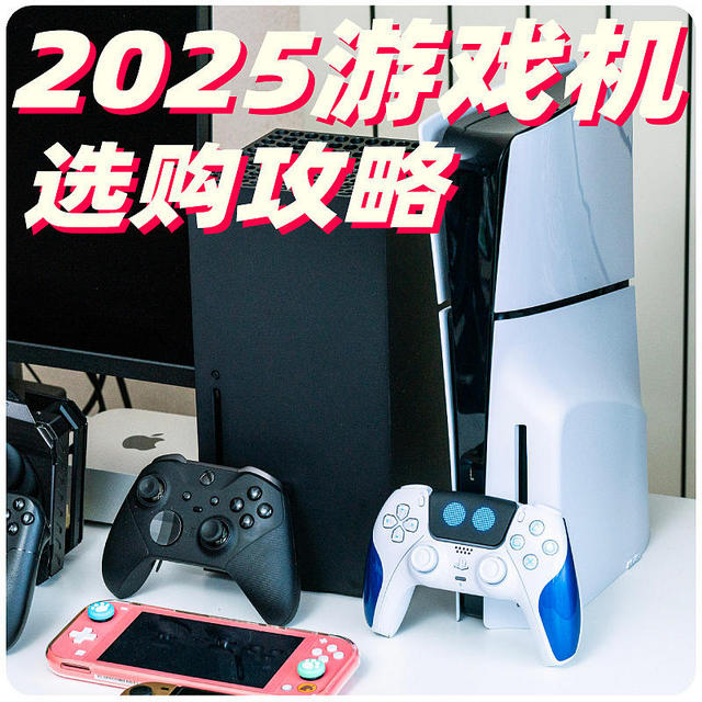 2024年终Xbox PS5 Switch购买攻略 我反正都买了