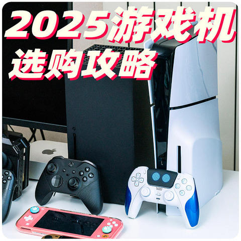 2024年终Xbox PS5 Switch购买攻略 我反正都买了