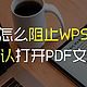 怎么阻止WPS自动默认打开PDF文件