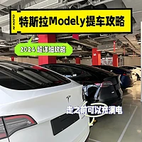 特斯拉Model Y购车攻略：详解Online下订及提车步骤与注意事项