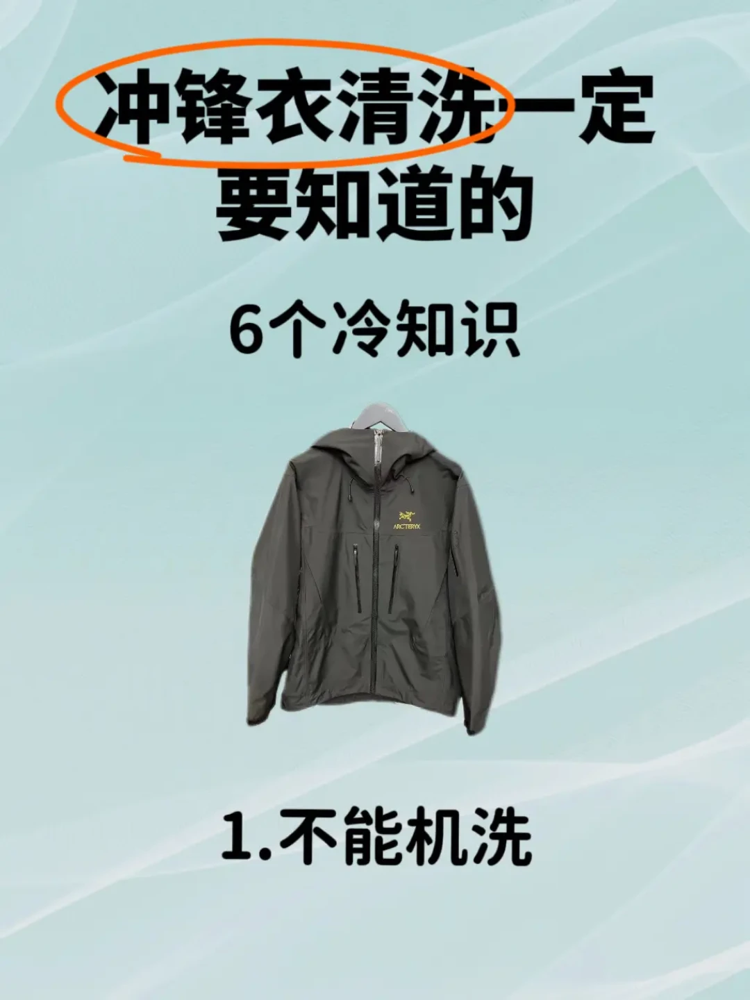 冲锋衣清洗与保养全攻略：从准备到干燥的科学方法