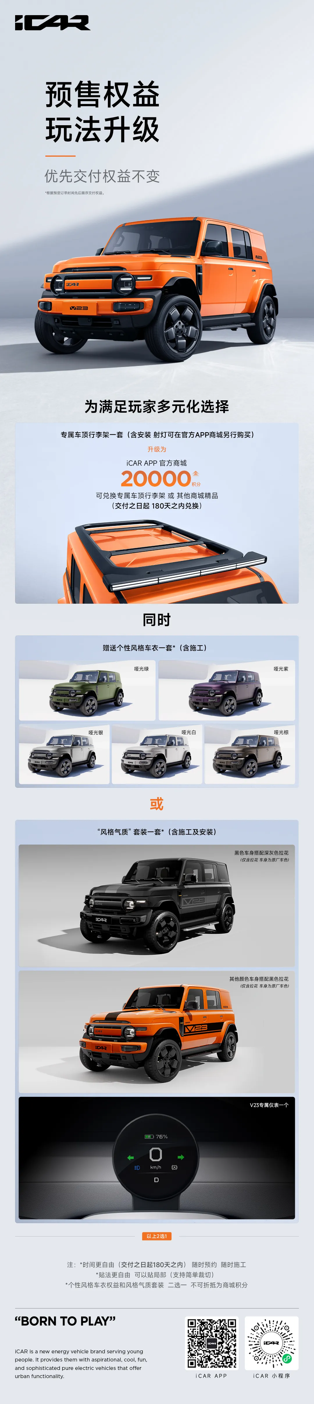 上市在即，iCAR V23预售权益升级