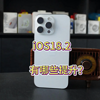 iOS18.2有哪些提升？这个版本需要升级吗？