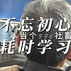 岩哥资讯 篇零：不忘初心 20年求学只为当个996社畜？