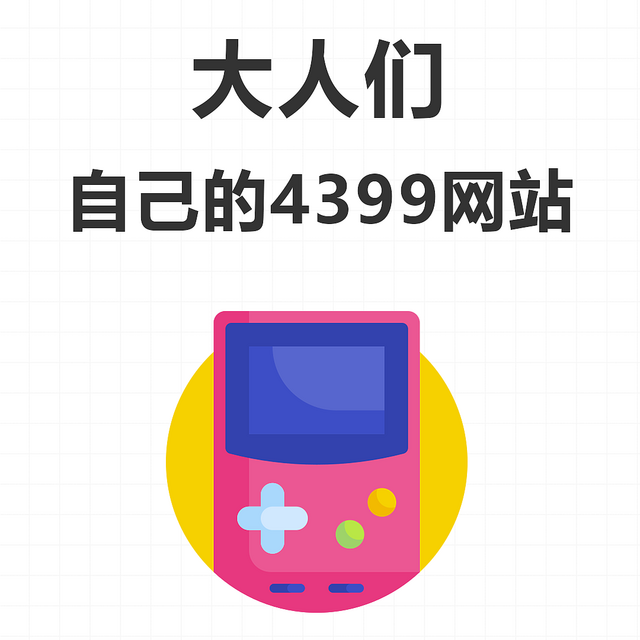 分享6个属于大人们自己的4399网站！