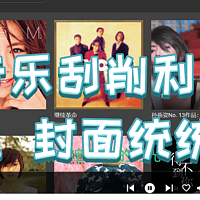 一键搞定封面歌词，NAS部署音乐刮削利器MusicTag