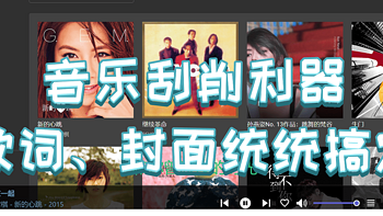 一键搞定封面歌词，NAS部署音乐刮削利器MusicTag