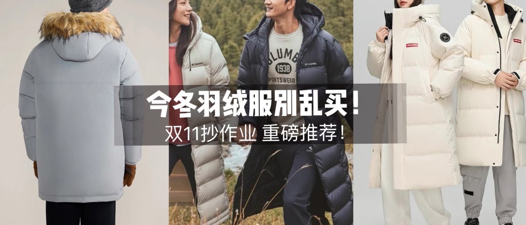羽绒服选购攻略:冬季保暖从填充物到品牌全方位解析