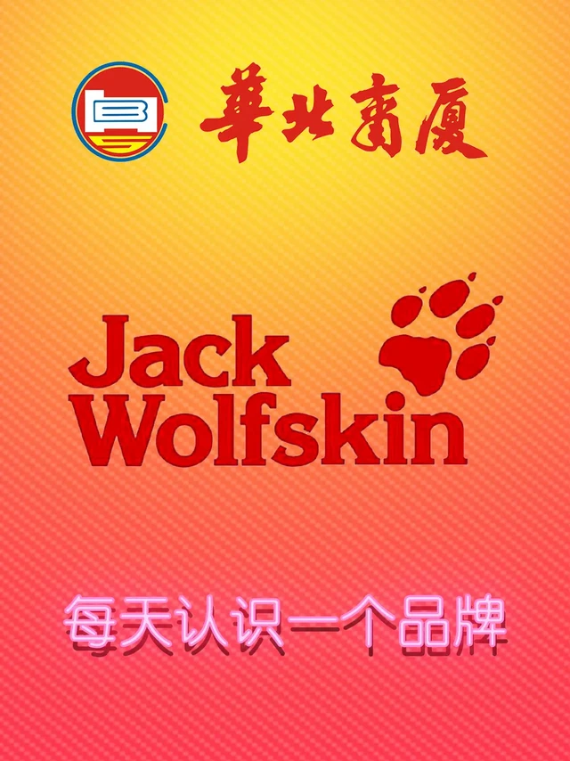 每天认识一个品牌-狼爪。JACK WOLFSKIN创立于1981年，总部位于德国的伊德斯坦因，是欧洲户外市场上最重要的品牌之一。JACK WOLFSKIN自1981年以来，以独特的设计、上乘的品质，享