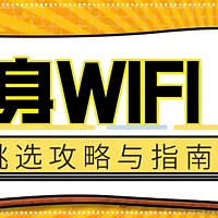 半年实测多款随身WiFi，如何找到性价比最高的那款设备？