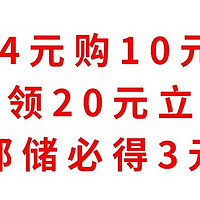 实测有效，华夏4元购10元E卡，建行领20元立减金，邮储必得3元