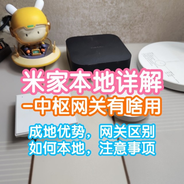 [小课堂]小米智能家居本地化详解。本地优势，网关区别，注意事项