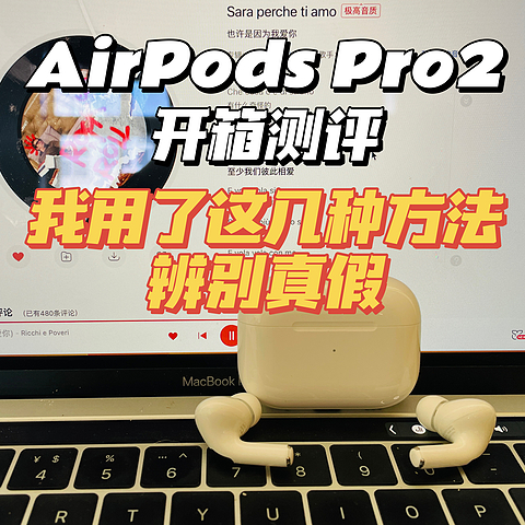 开箱测评：AirPods pro2安全下车，这几种辨别真假方法亲测有用！