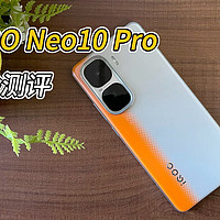 iQOO Neo10 Pro测评：别吐槽了，这一代性能真的很强悍