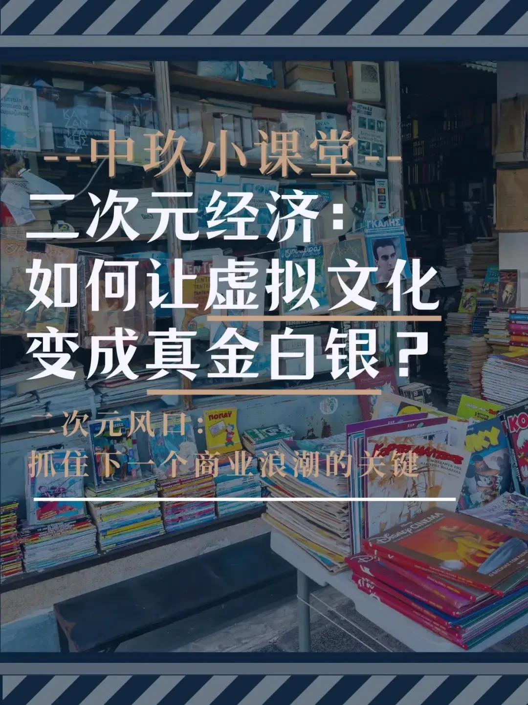 二次元文化如何助力线下商圈焕发新生机:机遇与挑战解析