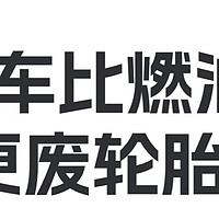 电动车为啥比油车更费轮胎？