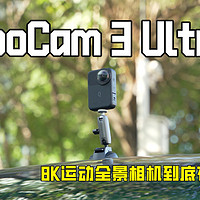 QooCam 3 Ultra全景运动相机到底有多强？