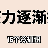 免疫力逐渐提高的15个冷知识