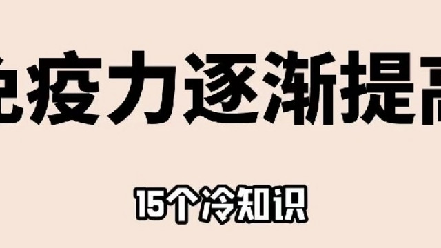 免疫力逐渐提高的15个冷知识