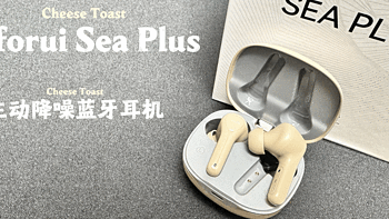 Oforui Sea Plus主动降噪蓝牙耳机使用体验