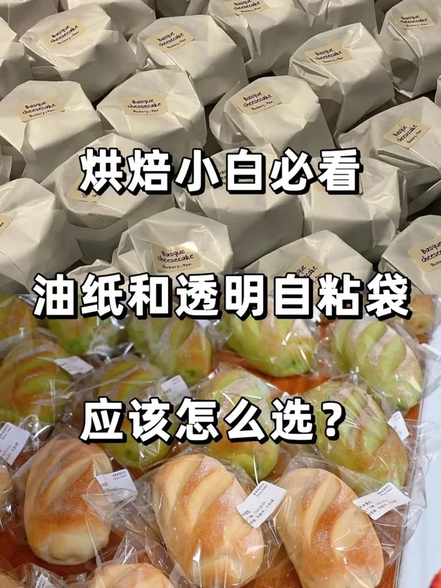 烘焙干货|烘焙油纸和自粘袋的区别