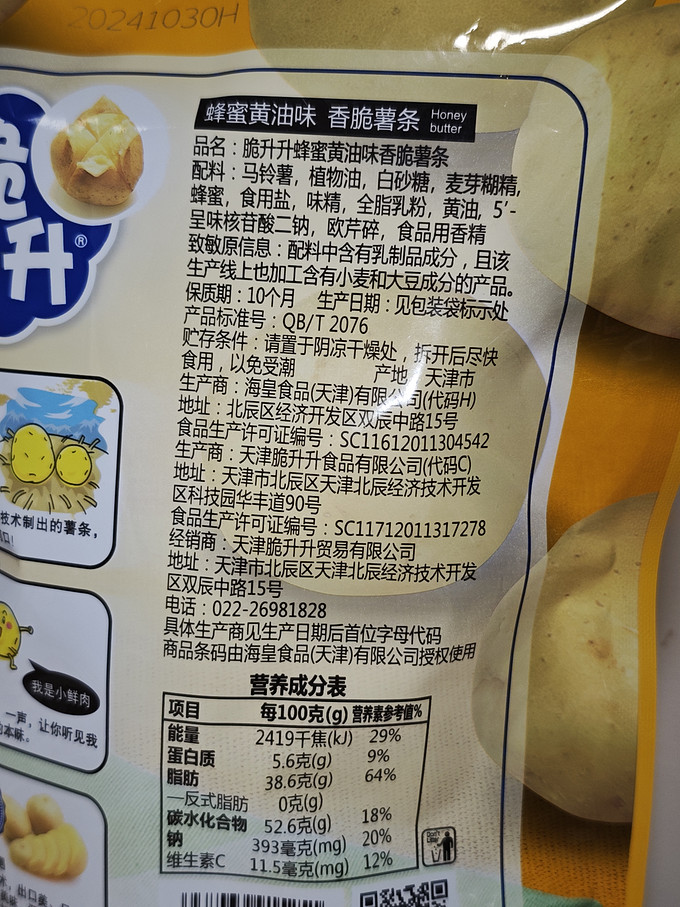 脆升升膨化食品