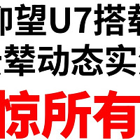 仰望U7云辇-Z实测，地表最强旗舰轿车无疑！