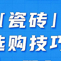 家装避坑指南——瓷砖选购技巧