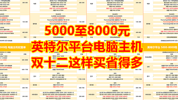 双十二 5000至8000元电脑主机 这样配省得多