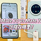 华为Mate 70 vs Mate 70 Pro：区别在哪里？💡