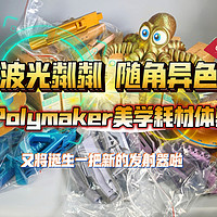 波光粼粼：Polymaker随角异色美学耗材体验！