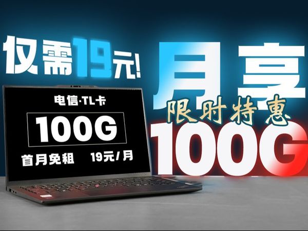 电信鲨疯了！长期19元百G流量卡，顺丰发货、自主激活、无合约期！2024流量卡推荐 测评 手机卡 电话卡
