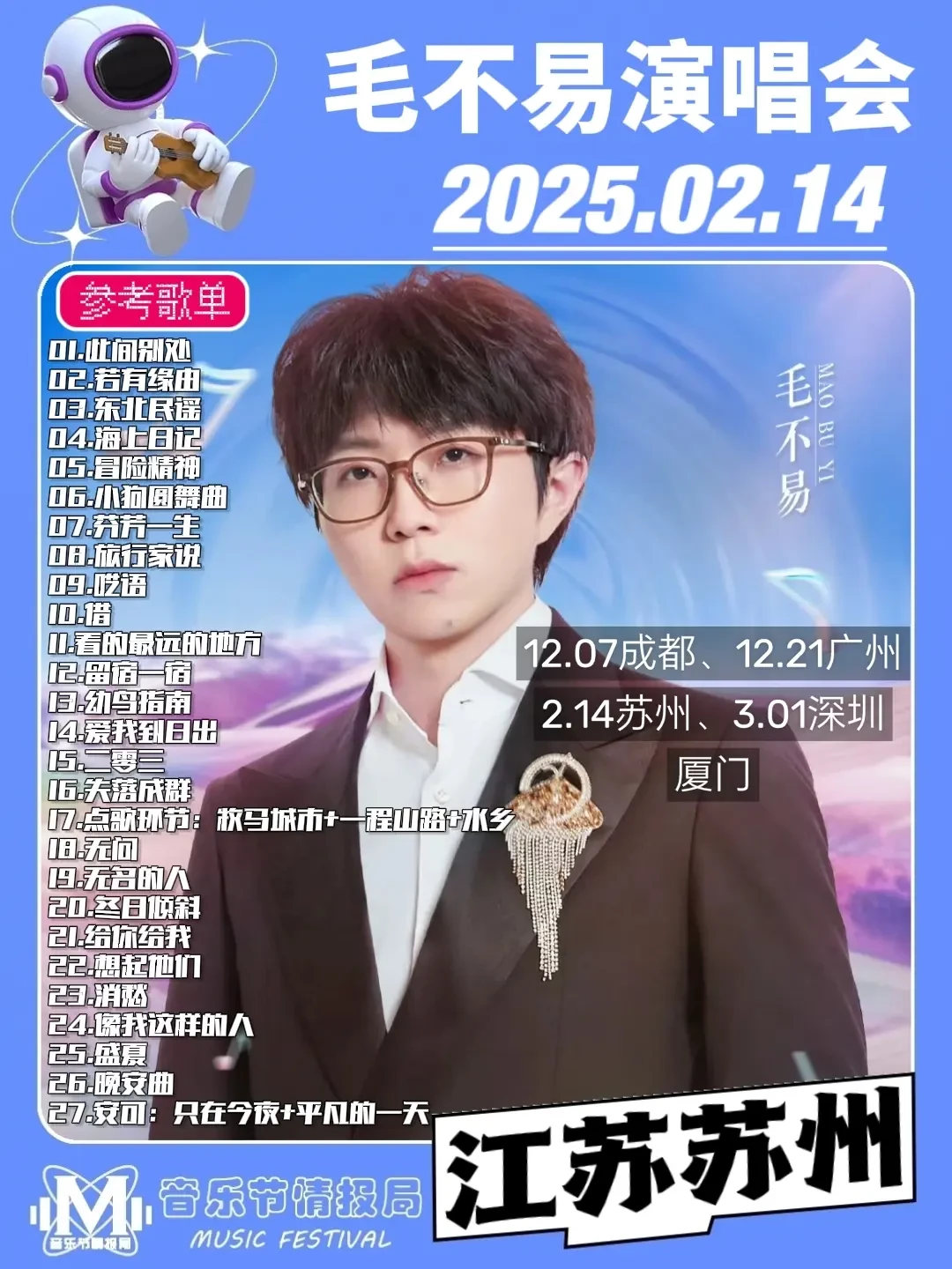 毛不易《冒险精神》新歌首唱会直播——深情音乐与你互动共鸣
