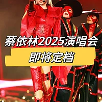 蔡依林2025年新专辑春季发行，巡演即将开启震撼全场