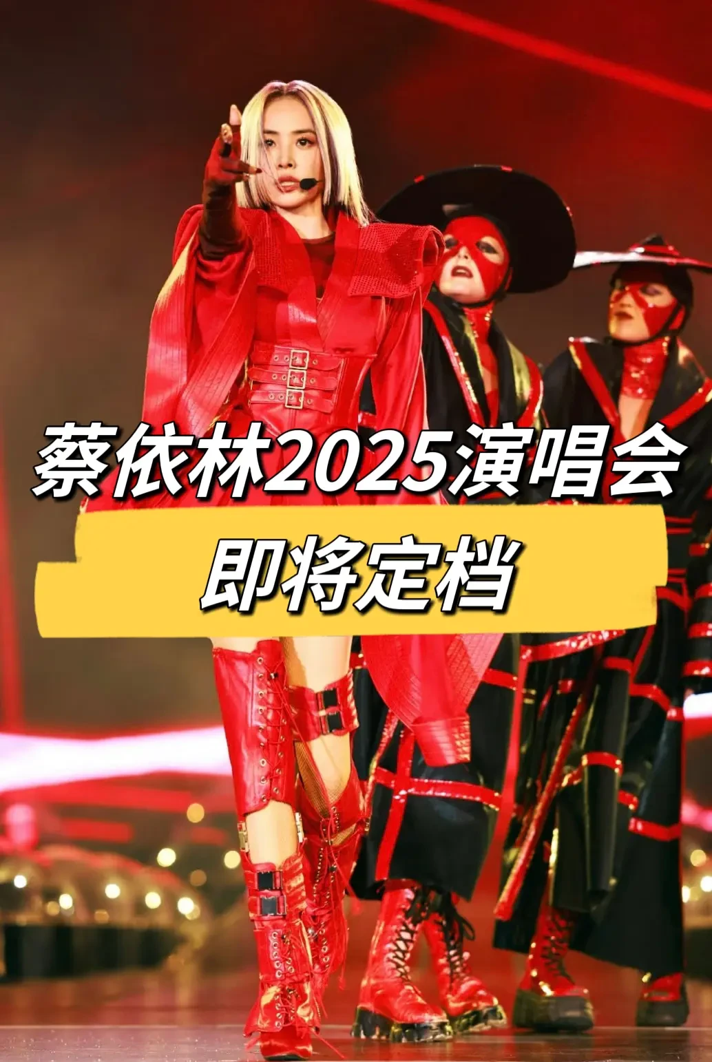 蔡依林2025年新专辑春季发行，巡演即将开启震撼全场