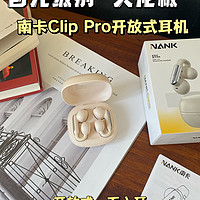 南卡Clip Pro开放式耳机，百元级别天花板！