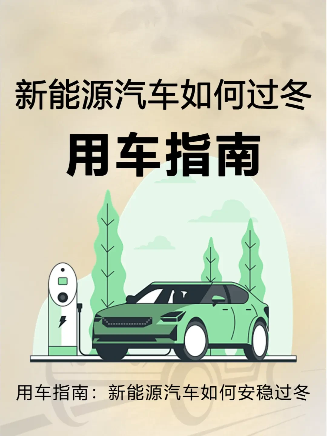 冬季如何维护新能源汽车电池寿命：最佳充电习惯与驾驶技巧解析