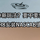 换一种新玩法？要不要尝试？零刻SER8安装NASCAB使用体验