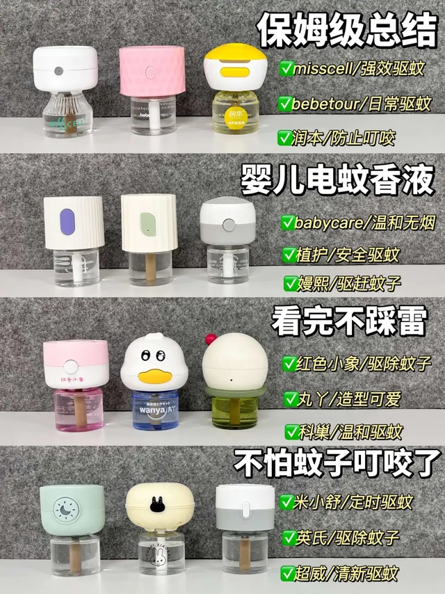 保姆级总结！婴儿电蚊香液总结看完不踩雷！