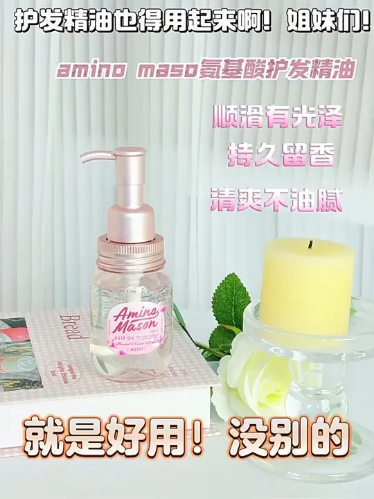 保养头发怎么能只用护发素，护发精油不可少 #护发精油 #护发养发 #阿蜜浓梅森