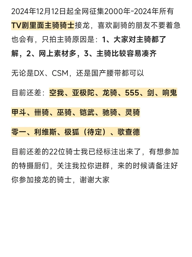 全网征集假面骑士TV剧主骑拍摄接龙。2024年12月12日起全网征集2000年-2024年所有TV剧里面主骑骑士接龙，喜欢副骑的朋友不要着急也会有，只拍主骑原因是：1、大家对主骑都了解，2、网上素材多