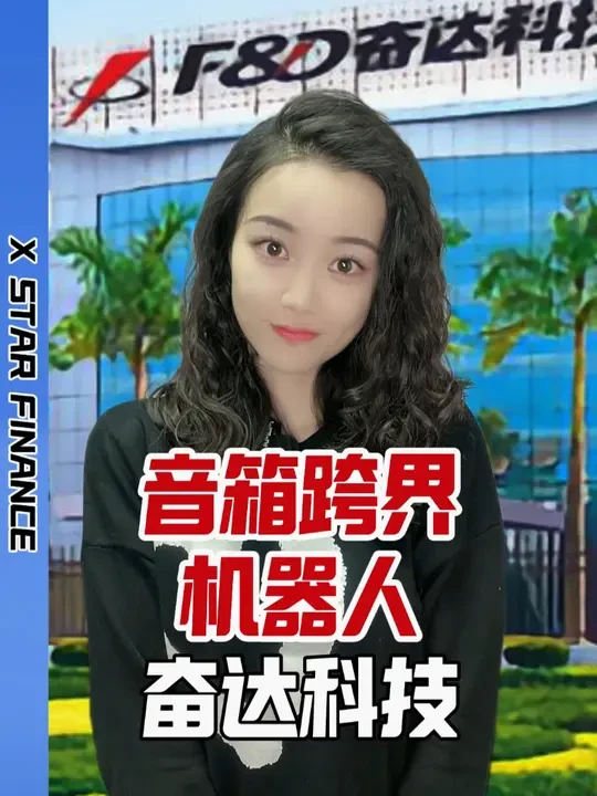 做音响的也跨界做起了机器人 #奋达科技 #财报 #股民 #财经 #基金
