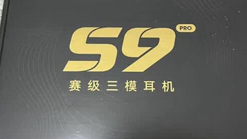 全新的迈从S9 PRO有人喜欢吗？